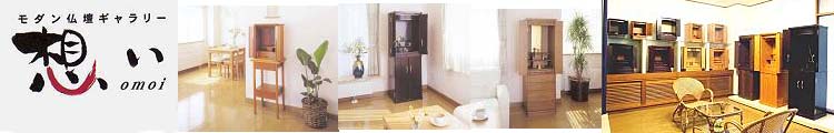 モダン仏壇仏具ギャラリー想い
